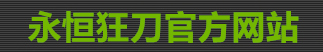 永恒狂刀_永恒狂刀辅助免费版_永恒狂刀官方网站